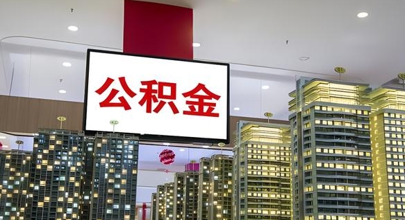 公积金原账户_天水公积金代办在职离职封存服务